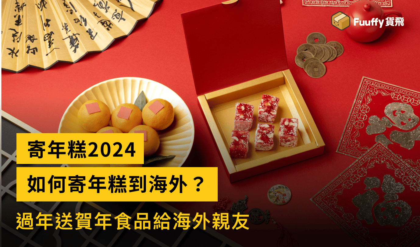寄年糕2024攻略：過年送賀年食品給海外親友，可以寄年糕嗎？