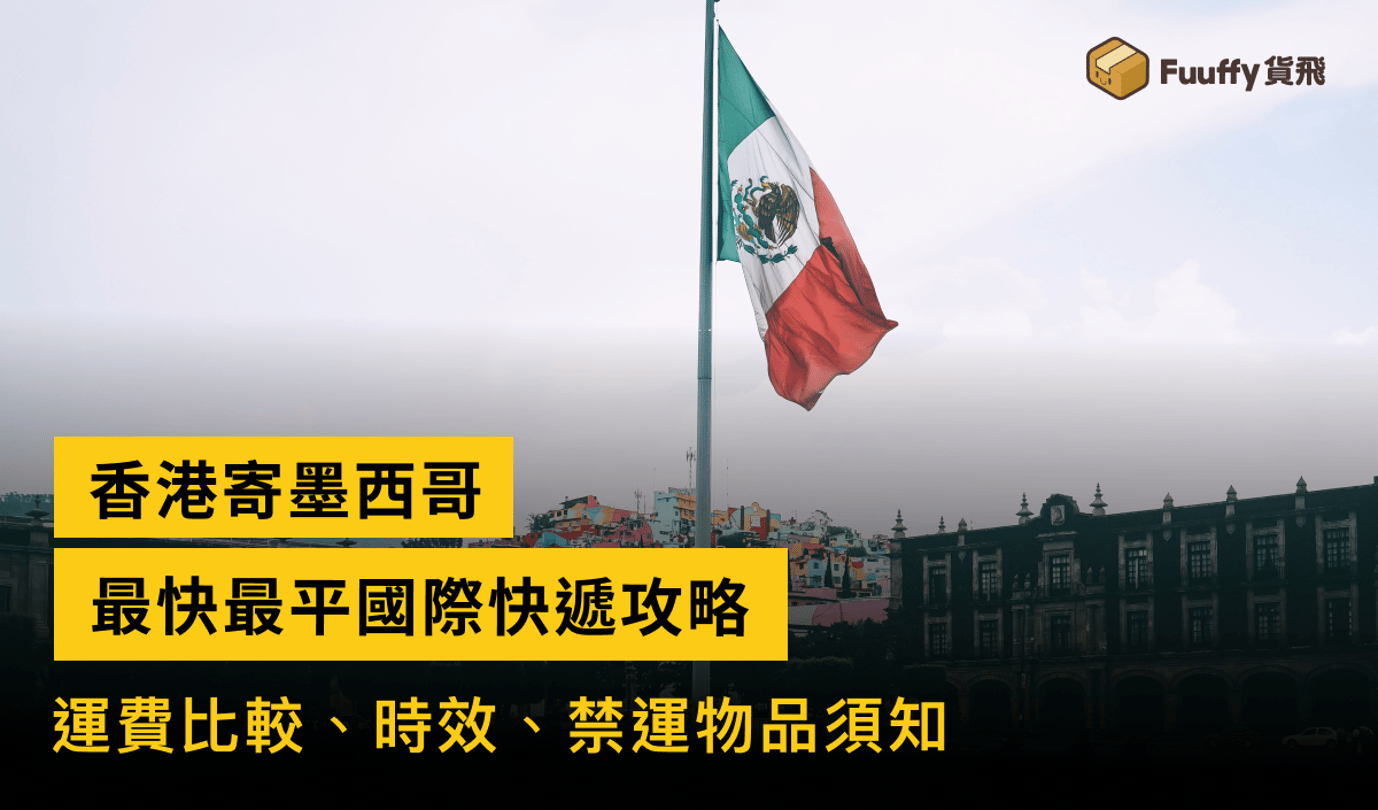 香港寄墨西哥】最平國際快遞攻略：運費比較、時效、禁運物品須知