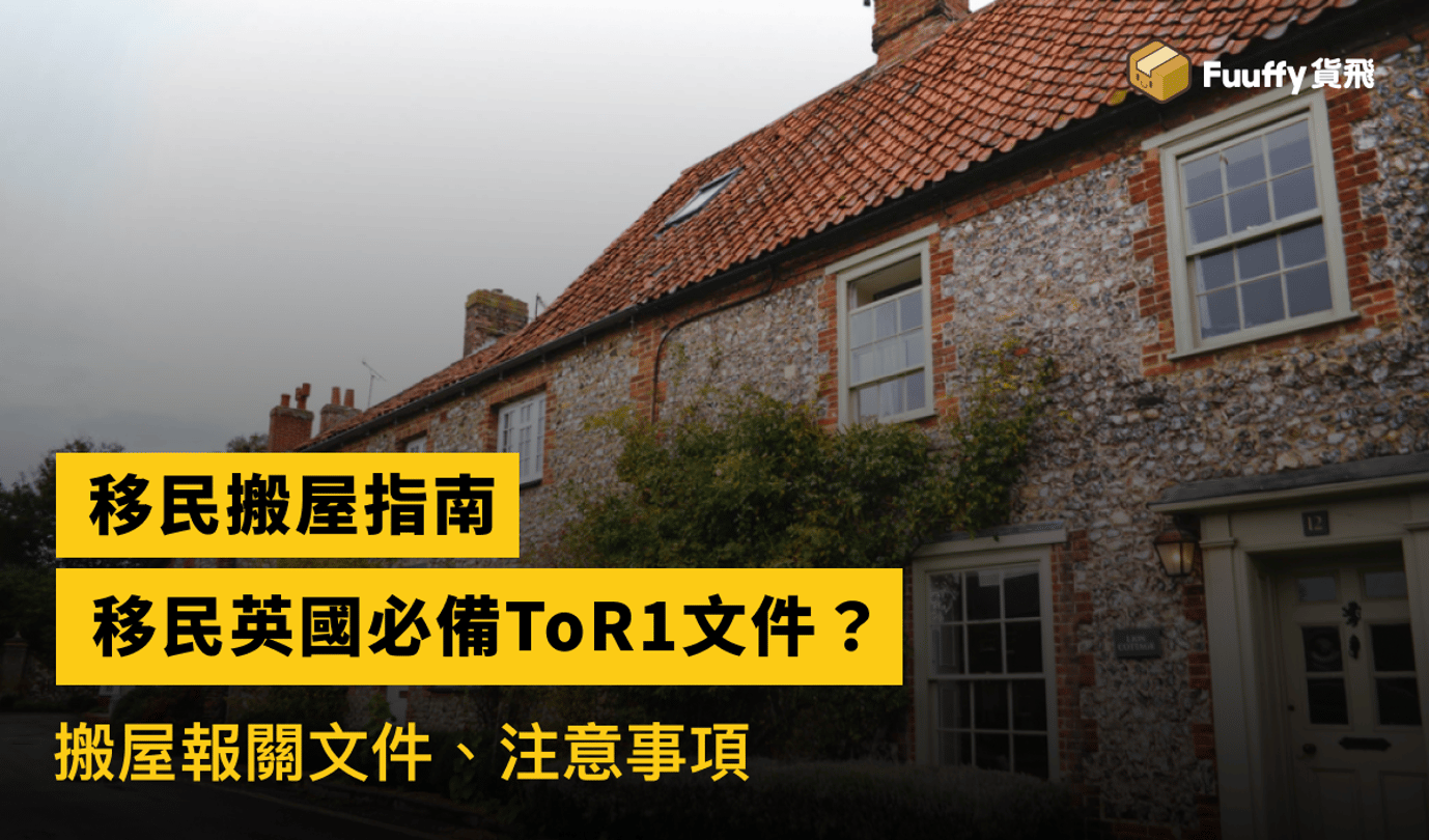【移民搬運攻略】移民英國如何申請ToR1 ？搬屋報關必備Tor1教學