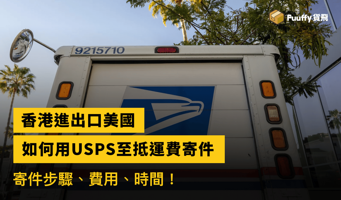 用USPS香港寄海外：賣家必知寄件步驟、費用、時間及慳錢技巧