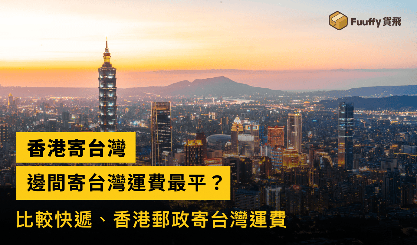 香港寄台灣運費要幾多錢？