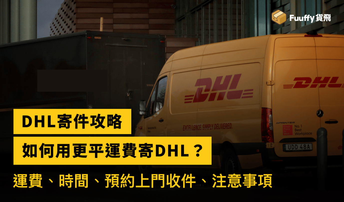 DHL寄件攻略：如何用更平運費寄DHL？運費、時間、寄件注意事項