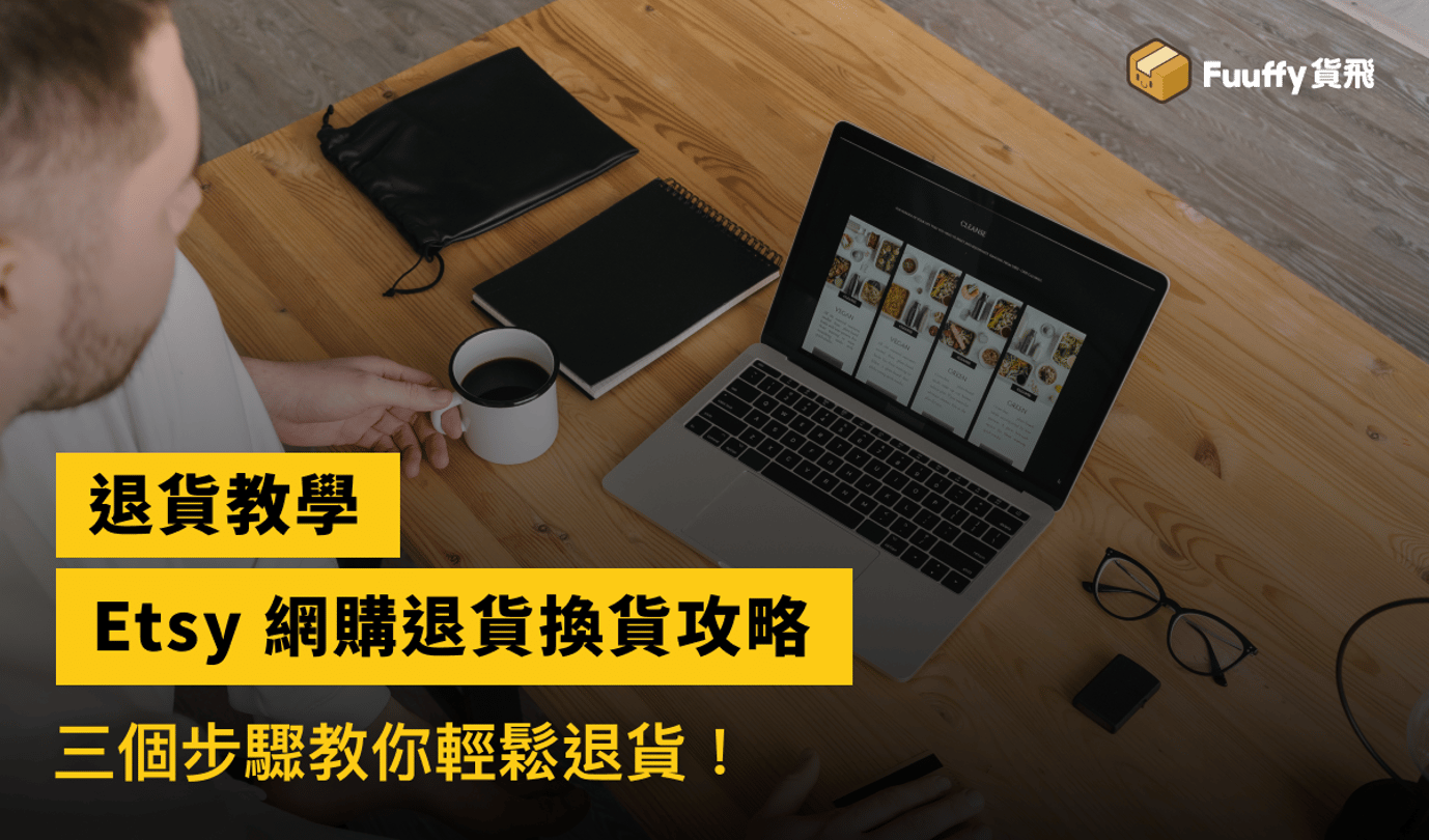 【香港寄英國】Etsy退換貨全攻略：3個簡單步驟輕鬆退貨或換貨