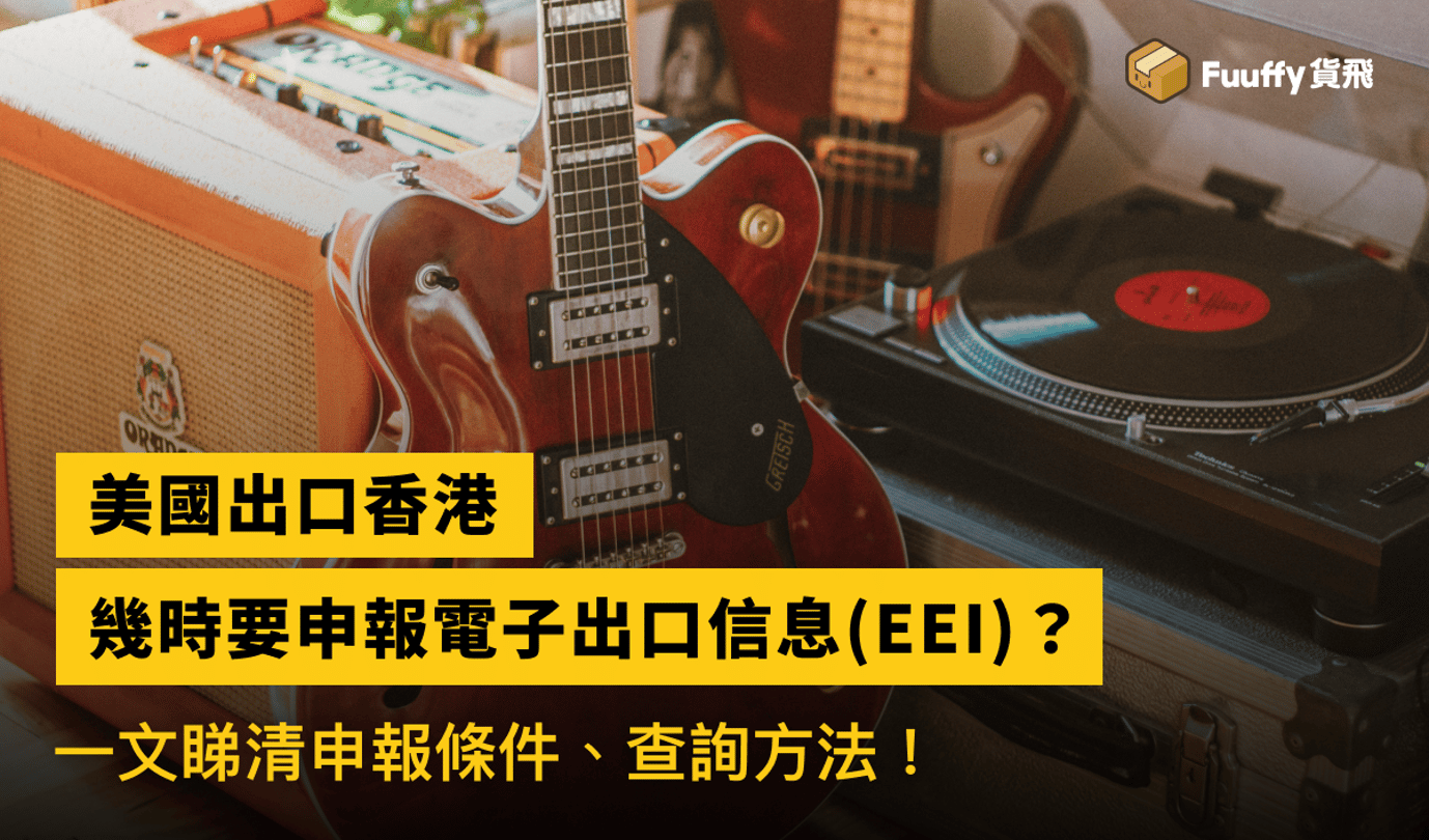 2024寄樂器到國外：香港寄吉他 、寄鋼琴、寄小提琴包裝及關稅等注意事項