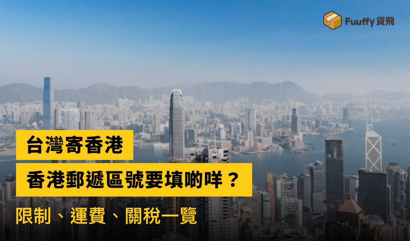 【台灣寄香港🇹🇼 】2023台灣寄香港：香港郵遞區號、限制、運費、關稅一覽