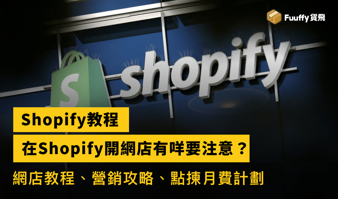 Shopify教程：開網店有咩要注意？新手創業必看營銷攻略