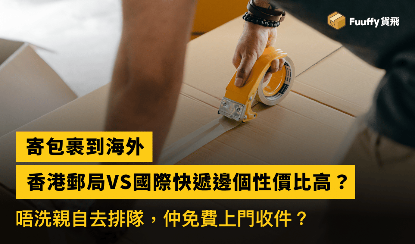 香港寄包裹到海外：用香港郵局還是國際快遞更平更快？