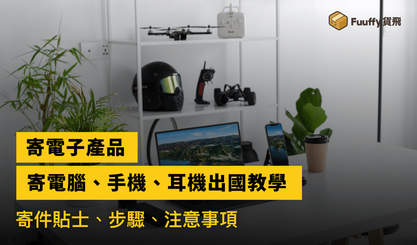 香港寄電子產品到美國：如何寄電子產品、電池產品到海外？