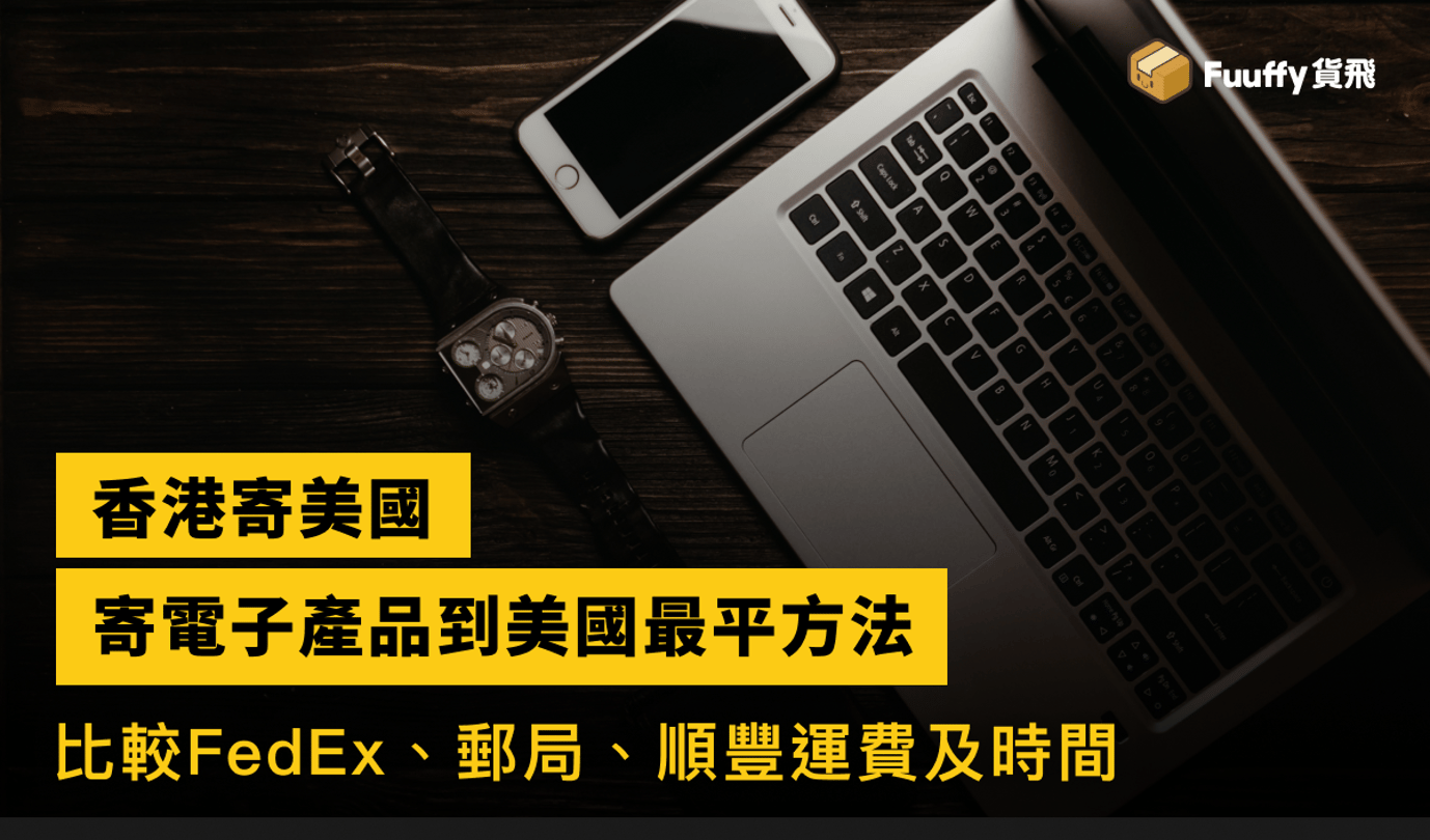 香港寄電子產品到美國最平方法，比較fedex、郵局、順豐寄電腦、手機運費及時間