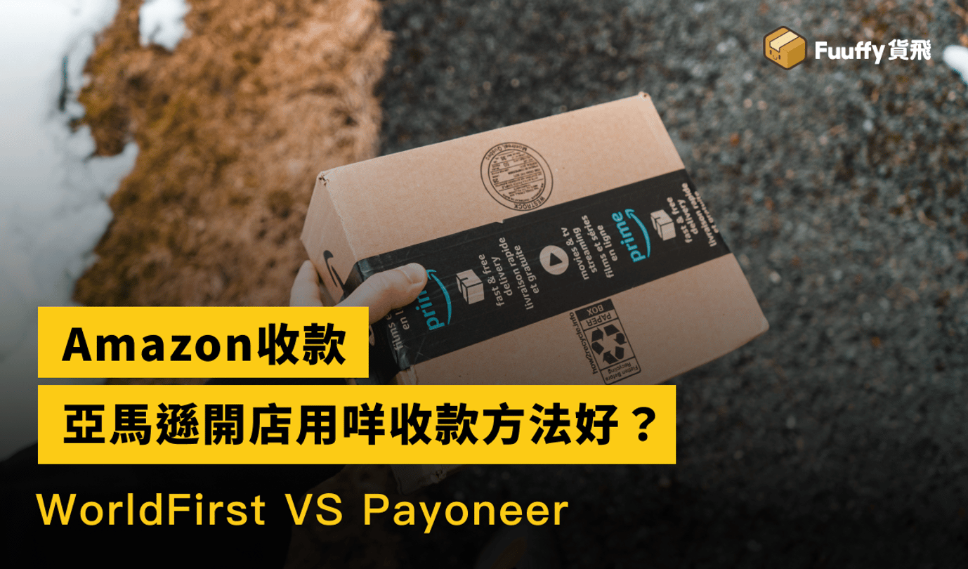 Amazon美國收款指南：香港賣家在亞馬遜開店用咩收款方法好？WorldFirst VS Payoneer