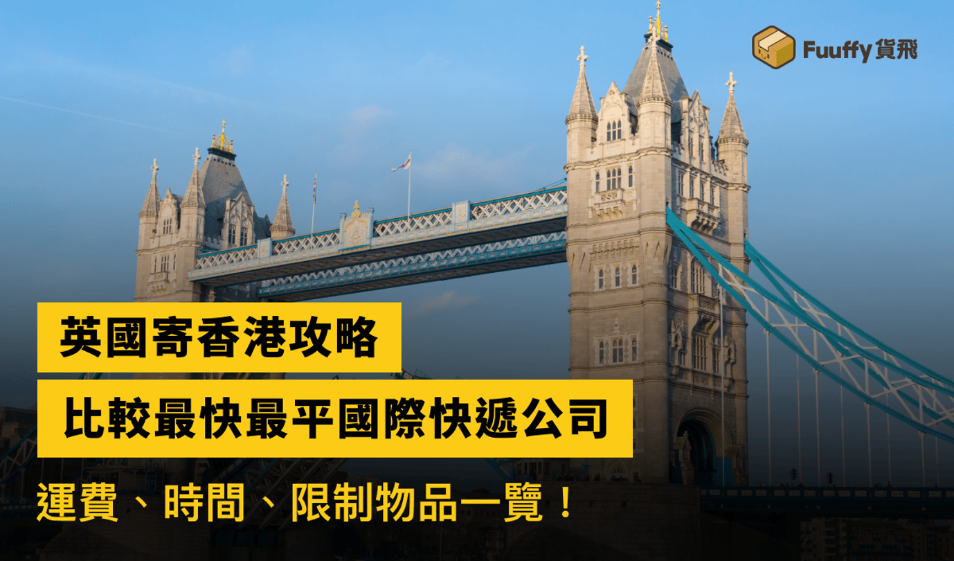 英國寄香港最平攻略：英國可以寄香水、名牌、酒到香港嗎？DHL運費、時間及注意事項一覽