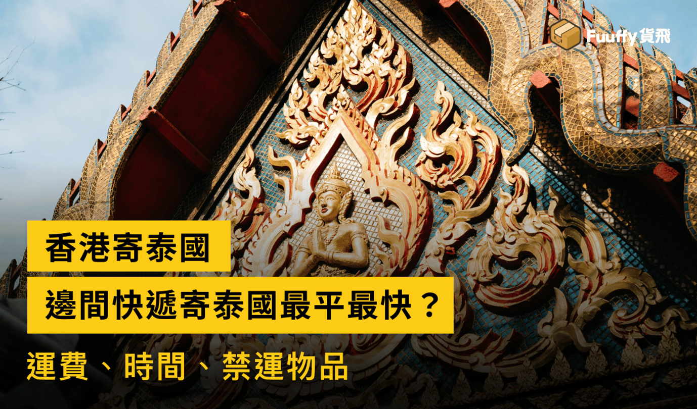 香港寄泰國郵費幾錢？香港郵政、國際快遞最平運費比較