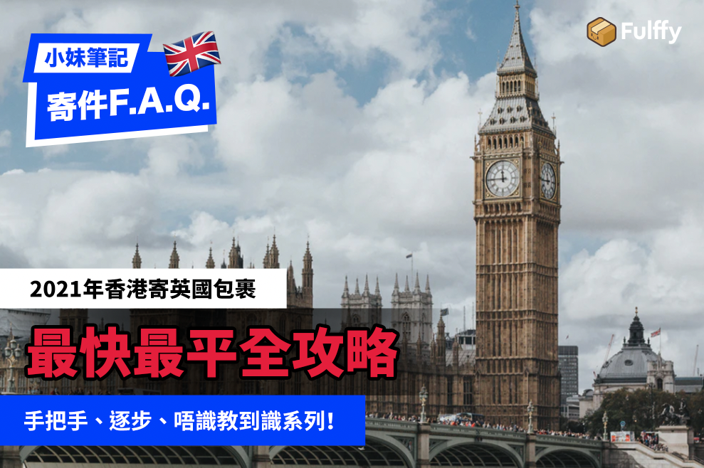 【2021香港空郵寄英國包裹攻略】🇬🇧香港寄英國時間、最平、最快方案一覽！