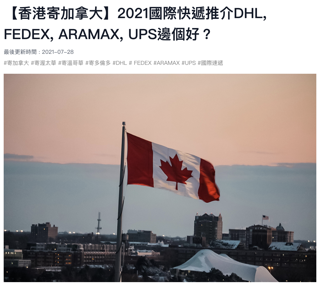 【香港寄加拿大】2021國際快遞推介DHL, FEDEX, ARAMAX, UPS邊個好？
