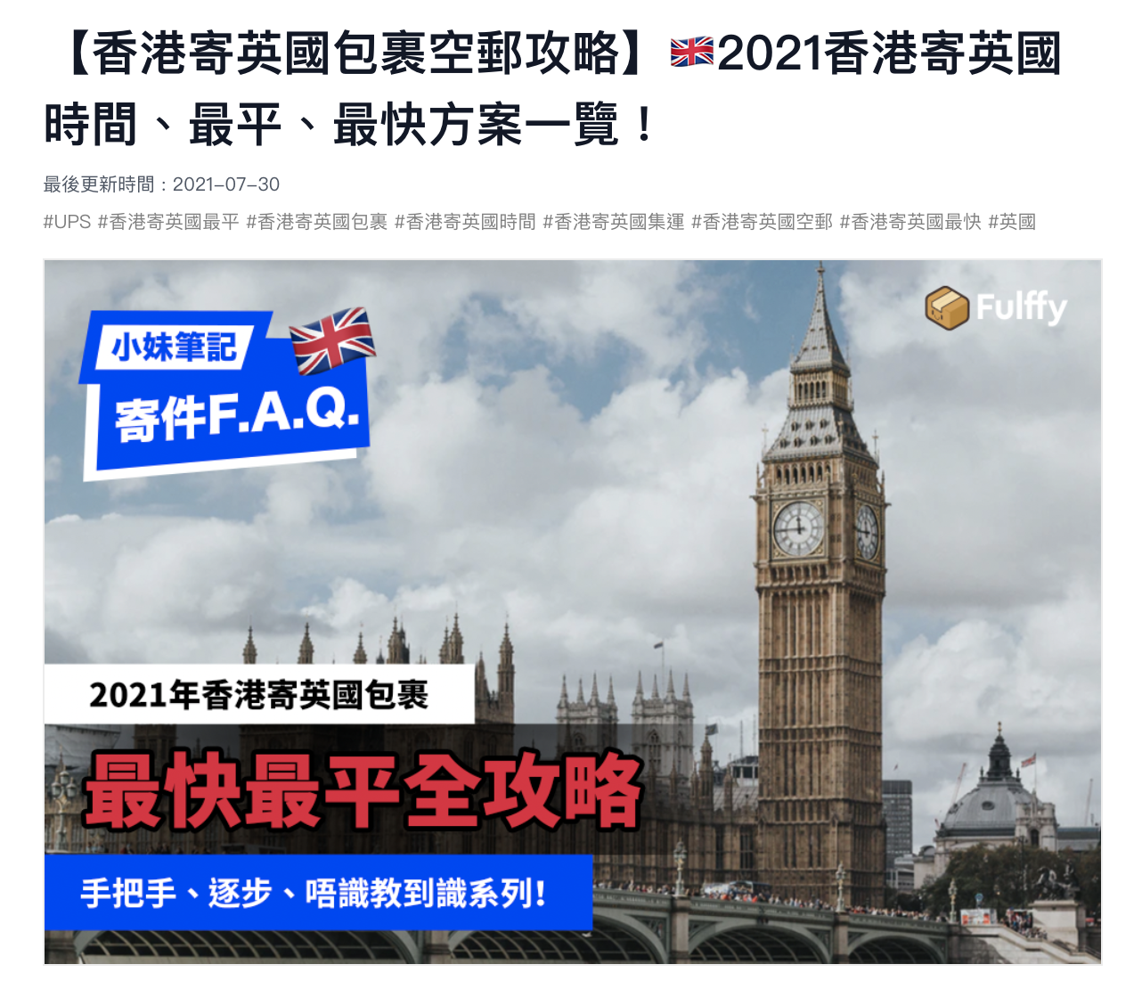 【香港寄英國包裹空郵攻略】🇬🇧2021香港寄英國時間、最平、最快方案一覽！