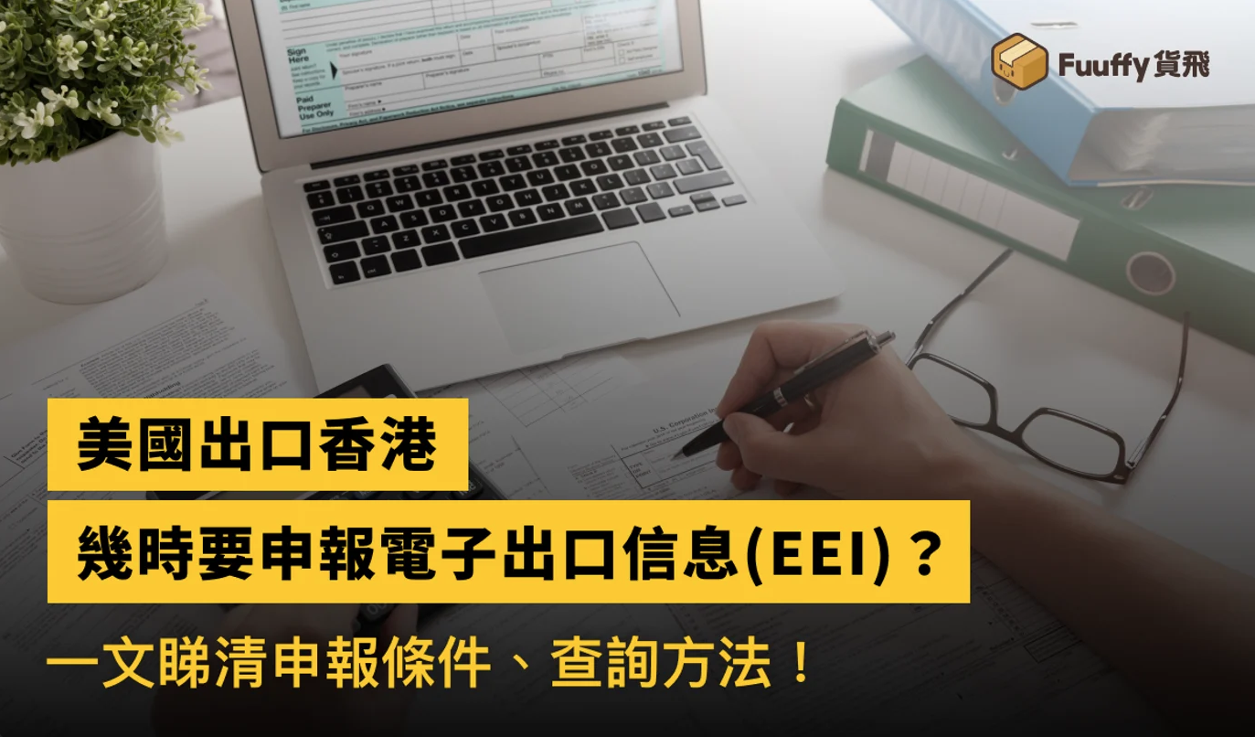 據美國商務部工業安全局（BIS）最新要求，所有發往中香港地區的包裹都需要在自動出口系統（AES）進行電子出口信息（EEI）備案。  從2021年5月19日起，所有符合下列條件的通過順豐國際自美國發往香港的包裹都需要在郵寄前提供EEI/AES信息。